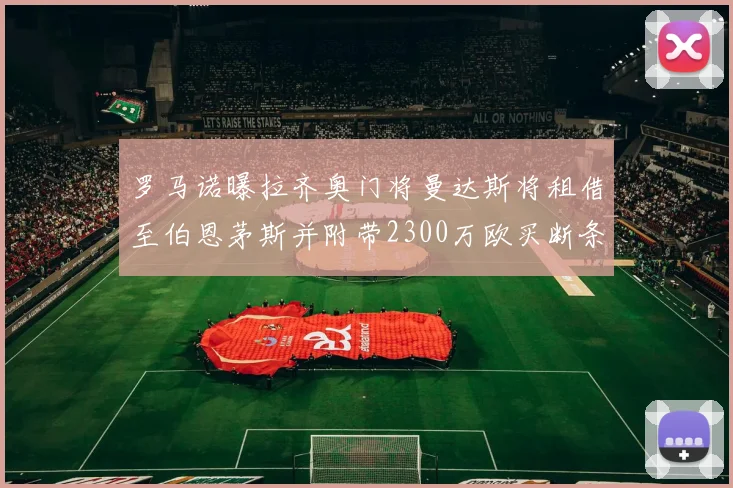 罗马诺曝拉齐奥门将曼达斯将租借至伯恩茅斯并附带2300万欧买断条款