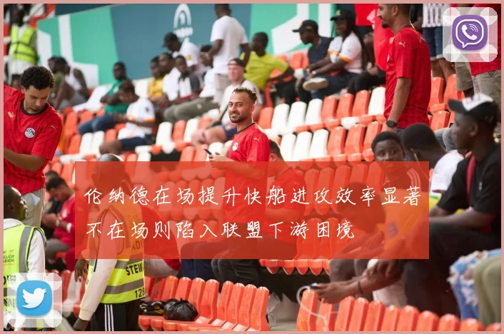 伦纳德在场提升快船进攻效率显著不在场则陷入联盟下游困境