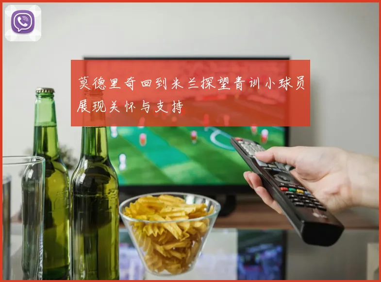 莫德里奇回到米兰探望青训小球员展现关怀与支持