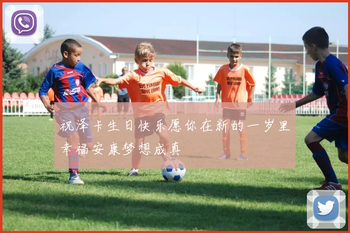 祝泽卡生日快乐愿你在新的一岁里幸福安康梦想成真