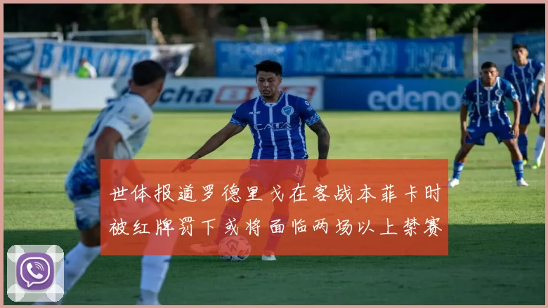 世体报道罗德里戈在客战本菲卡时被红牌罚下或将面临两场以上禁赛处罚