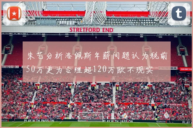 朱艺分析洛佩斯年薪问题认为税前50万更为合理超120万欧不现实